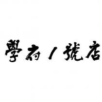 學府 1 號店