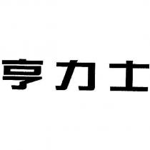 亨力士