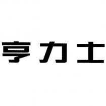亨力士