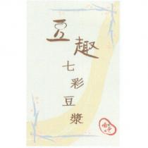 豆趣七彩豆漿喵爸設計字及圖