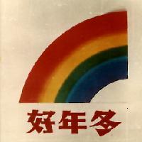 好年冬及圖
