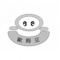 歐姆豆及圖