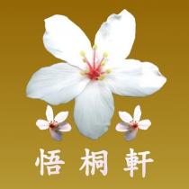 悟桐軒及圖