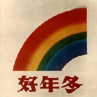 好年冬及圖