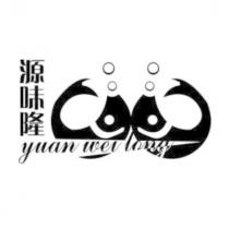 源味隆 yuan wei long 及圖