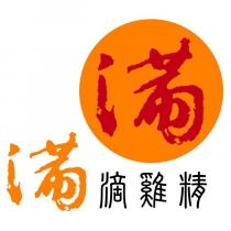滿及圖 滿滴雞精