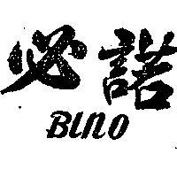 必諾 BINO 