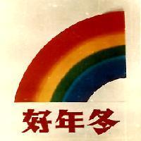 好年冬及圖