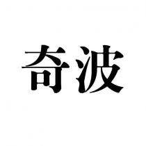 奇波