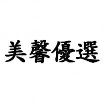美馨優選