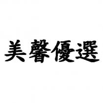 美馨優選