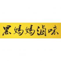 黑媽媽滷味
