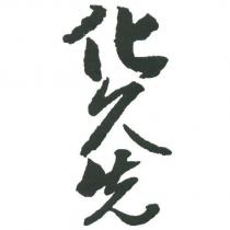 化久先