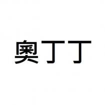 奧丁丁