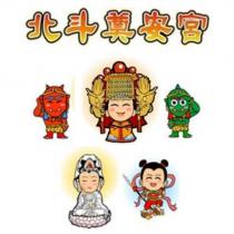 北斗奠安宮及圖