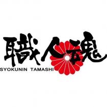 職人魂 SYOKUNIN TAMASHI 及圖