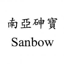 南亞砷寶 Sanbow