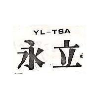 永立 YL TSA 