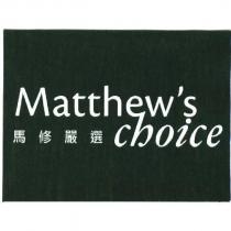 馬修嚴選 Matthew's Choice 及圖
