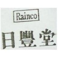 日豐堂 RAINCO 