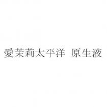 愛茉莉太平洋 原生液