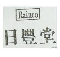日豐堂 RAINCO 
