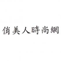 俏美人時尚網