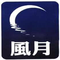 風月及圖
