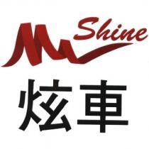 炫車 shine 及圖