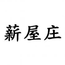 薪屋庄