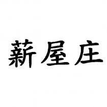 薪屋庄