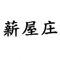 薪屋庄