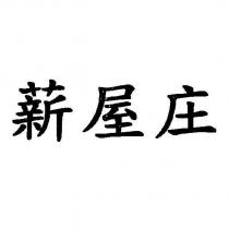 薪屋庄