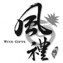 阿忠風禮 WIND GIFTS 及圖