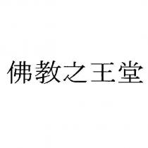佛教之王堂