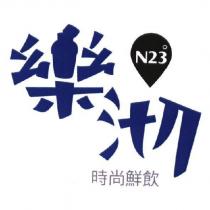 樂沏 N23 ° 時尚鮮飲及圖
