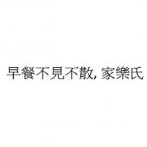 早餐不見不散,家樂氏