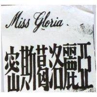 密斯葛洛麗亞 MISS GLORIA 