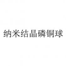 納米結晶磷銅球
