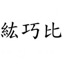 紘巧比