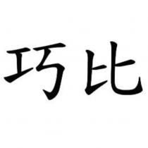 巧比