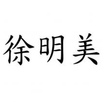 徐明美