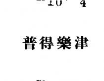 普得樂津