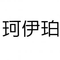 珂伊珀