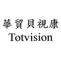 華貿貝視康 Totvision