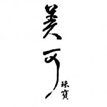 美可珠寶
