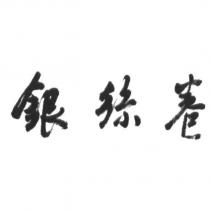 銀絲卷