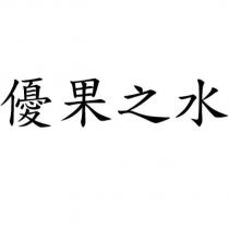 優果之水