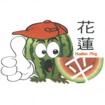 花蓮 Hualien Ping 平 及西瓜設計圖