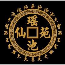 瑤池仙苑及圖